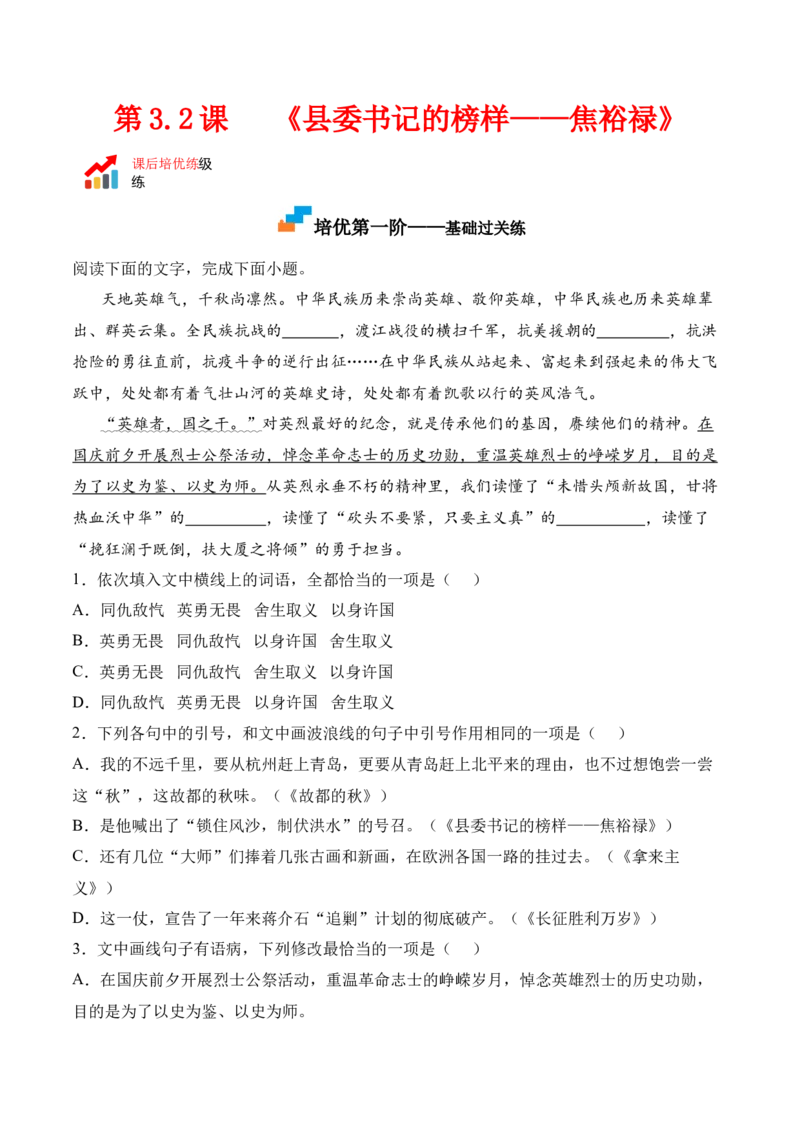 第3.2课《县委书记的榜样&mdash;&mdash;焦裕禄》-2022-2023学年高二语文课后培优分级练（统编版选择性必修上册）（原卷版）_E015高中全科试卷_语文试题_选修上_3.新版高中语文试卷选择性必修上册