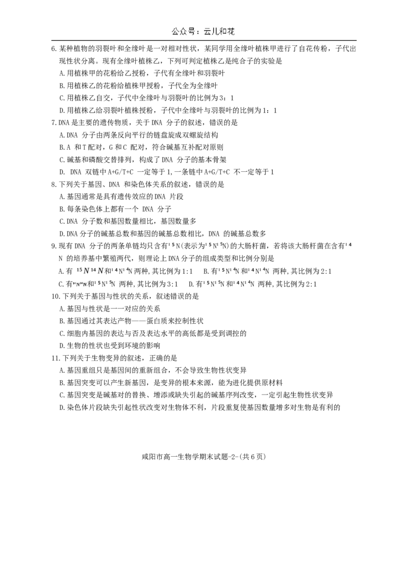 陕西省咸阳市2023-2024学年高一下学期7月期末生物试题_2024-2025高一（7-7月题库）_2024年8月试卷_0806陕西省咸阳市2023-2024学年高一下学期期末质量检测