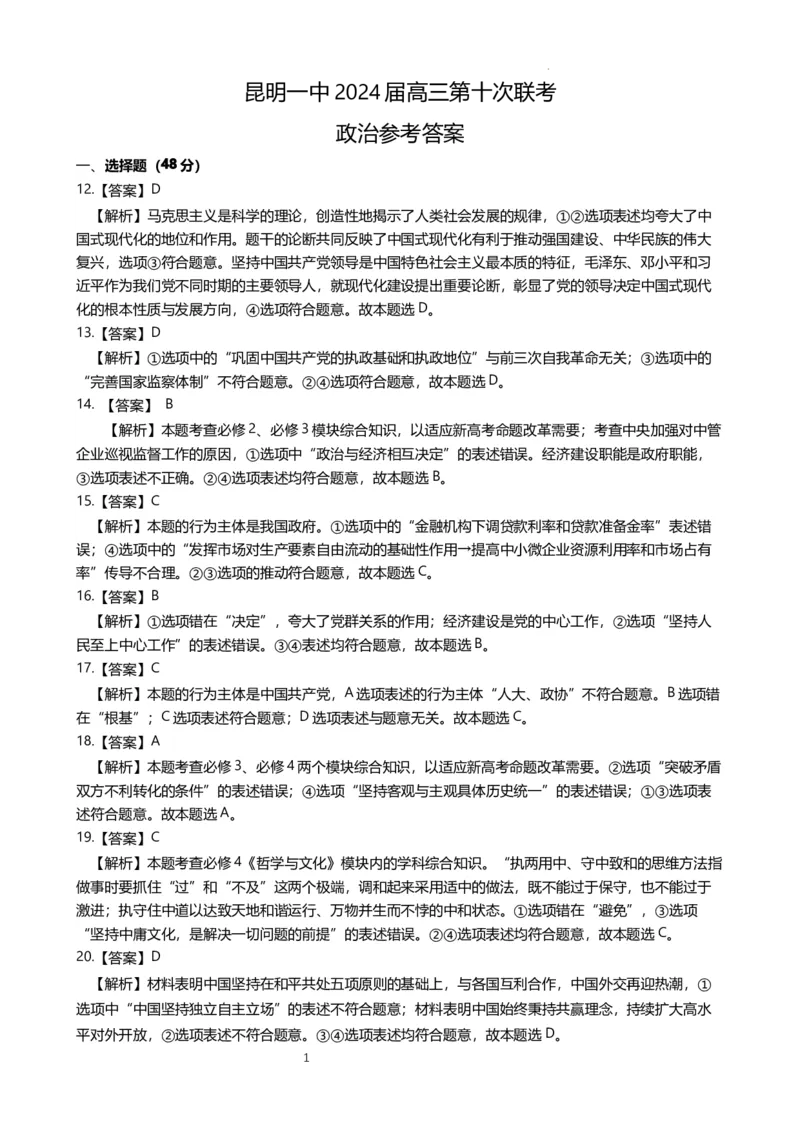 政治答案_2024年5月_01按日期_28号_2024届云南省昆明市第一中学高三第十次月考_2024云南省昆明市第一中学高三第十次月考文综
