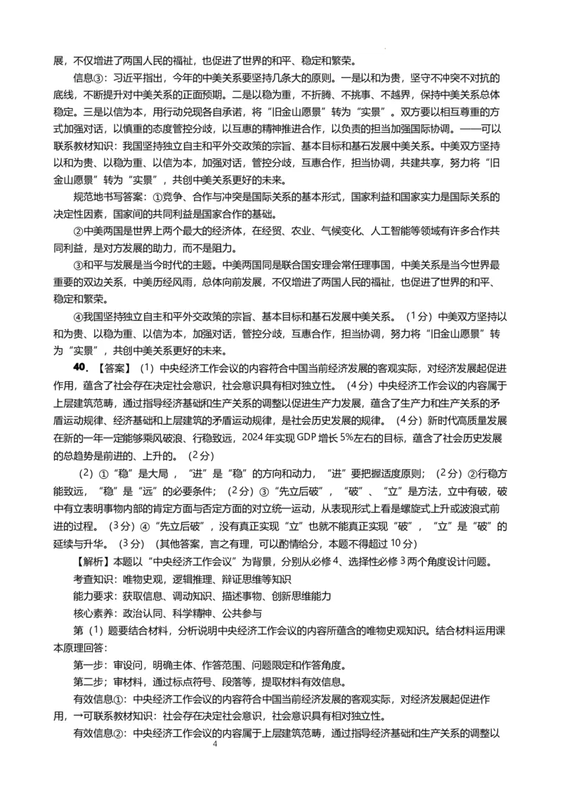 政治答案_2024年5月_01按日期_28号_2024届云南省昆明市第一中学高三第十次月考_2024云南省昆明市第一中学高三第十次月考文综