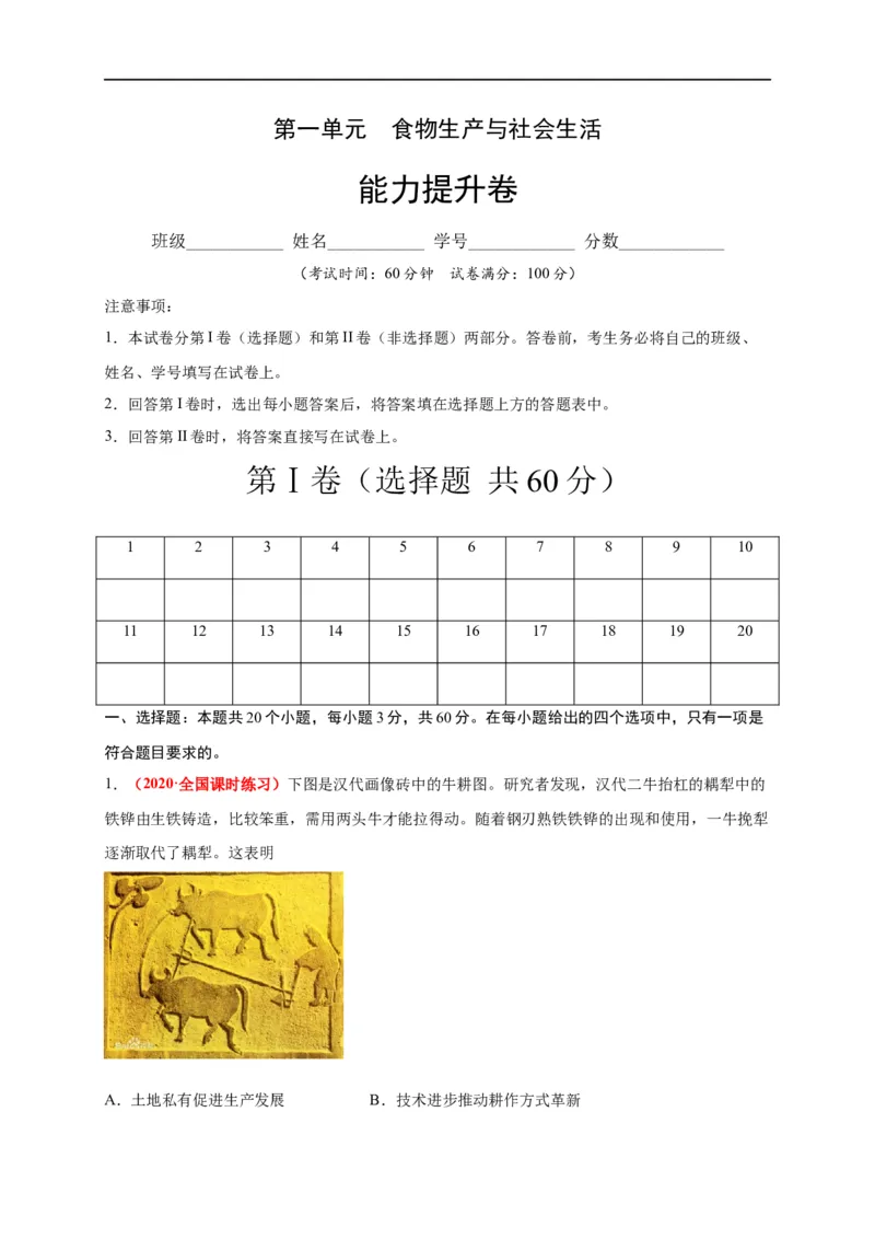 第一单元食物生产与社会生活（能力提升）-高二历史单元测试定心卷（选择性必修2经济与社会生活）（解析版）_E015高中全科试卷_历史试题_选修2_同步练习第三套