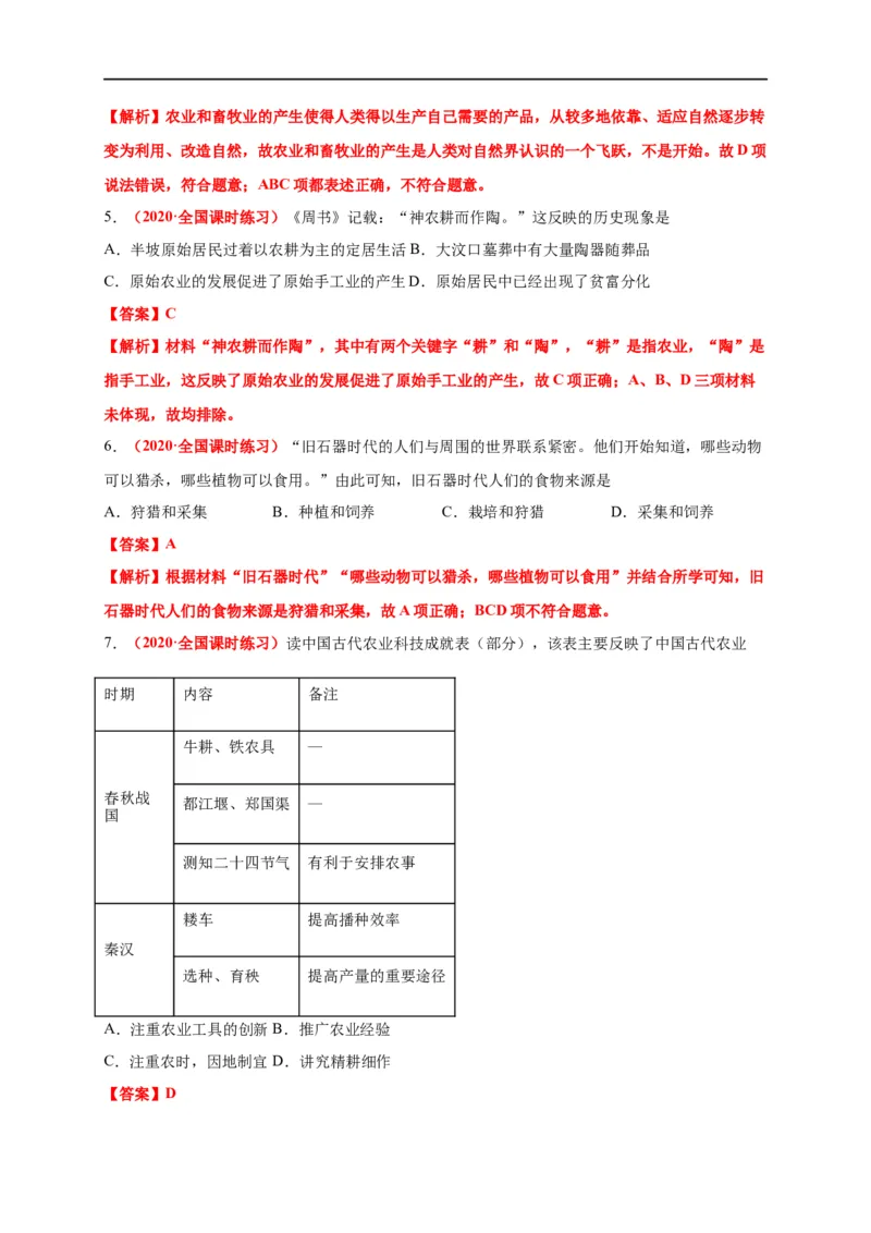 第一单元食物生产与社会生活（能力提升）-高二历史单元测试定心卷（选择性必修2经济与社会生活）（解析版）_E015高中全科试卷_历史试题_选修2_同步练习第三套
