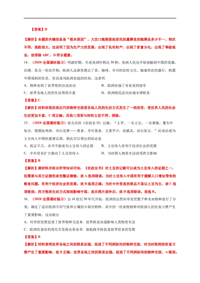 第一单元食物生产与社会生活（能力提升）-高二历史单元测试定心卷（选择性必修2经济与社会生活）（解析版）_E015高中全科试卷_历史试题_选修2_同步练习第三套
