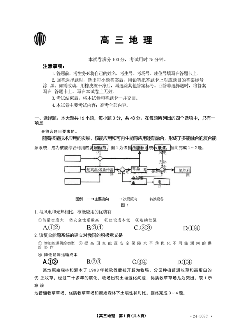 广东卷广东省金太阳2024年(届)高三年级下学期5月联考(金太阳24-508C)(5.15-5.17)地理试题_2024年5月_01按日期_20号_2024届广东金太阳24-508C高三下学期5月联考