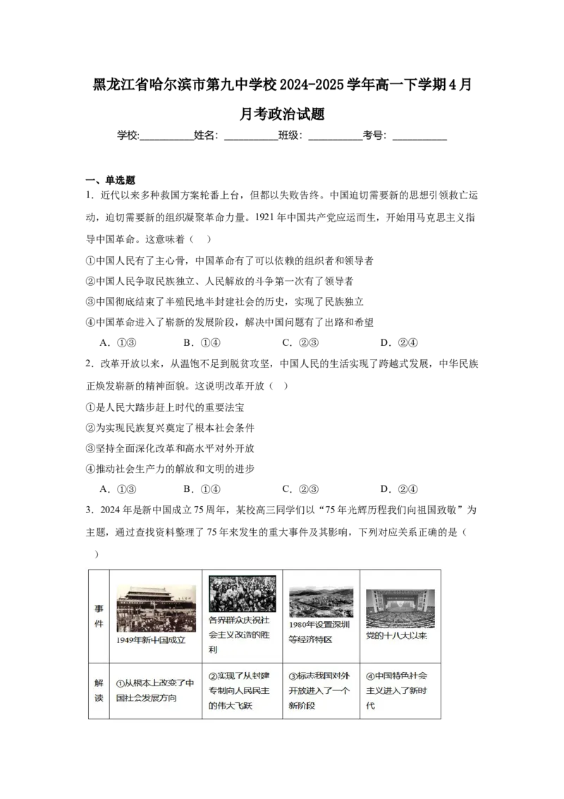 黑龙江省哈尔滨市第九中学2024-2025学年高一下学期4月月考试题政治Word版含答案_2024-2025高一（7-7月题库）_2025年05月试卷