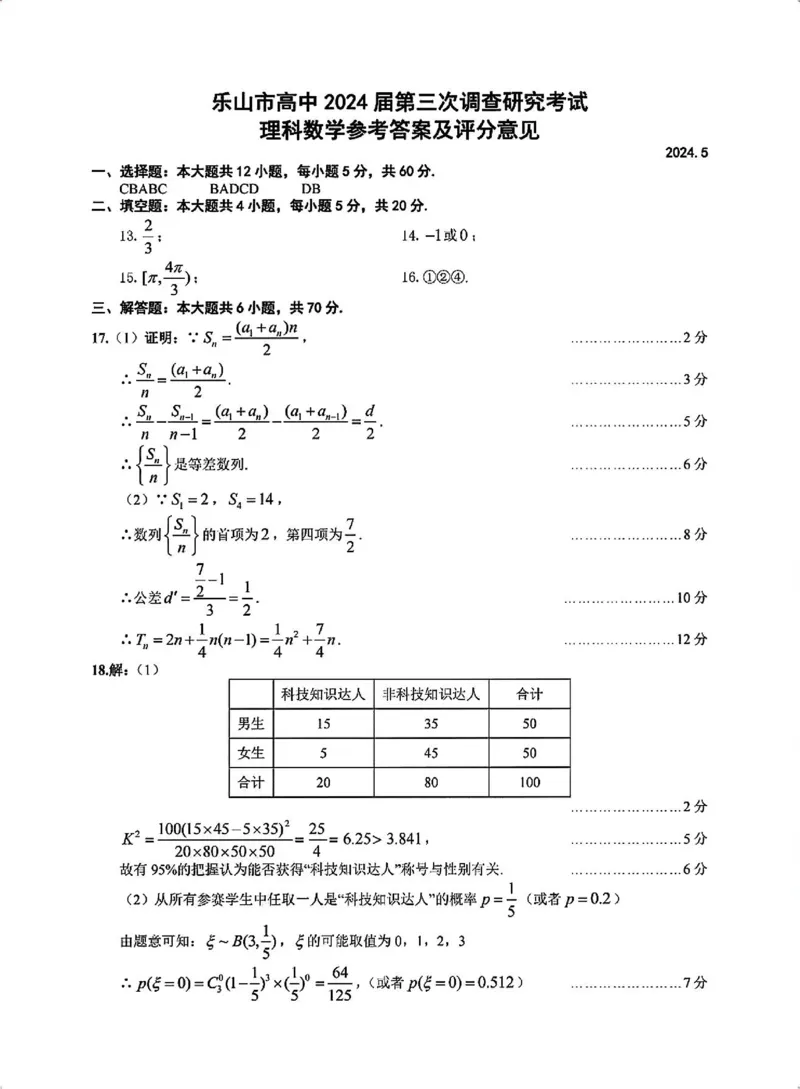 四川省乐山市高中2024届高三年级第三次调查研究考试(乐山三调)理科数学试卷答案(1)_2024年5月_025月合集_2024届四川省乐山市高三第三次调查研究考试(乐山三调)