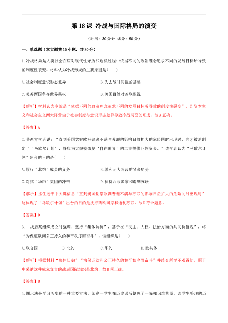第18课冷战与国际格局的演变（解析版）_E015高中全科试卷_历史试题_必修下_2.同步练习_课时练习第三套_冷战与国际格局的演变