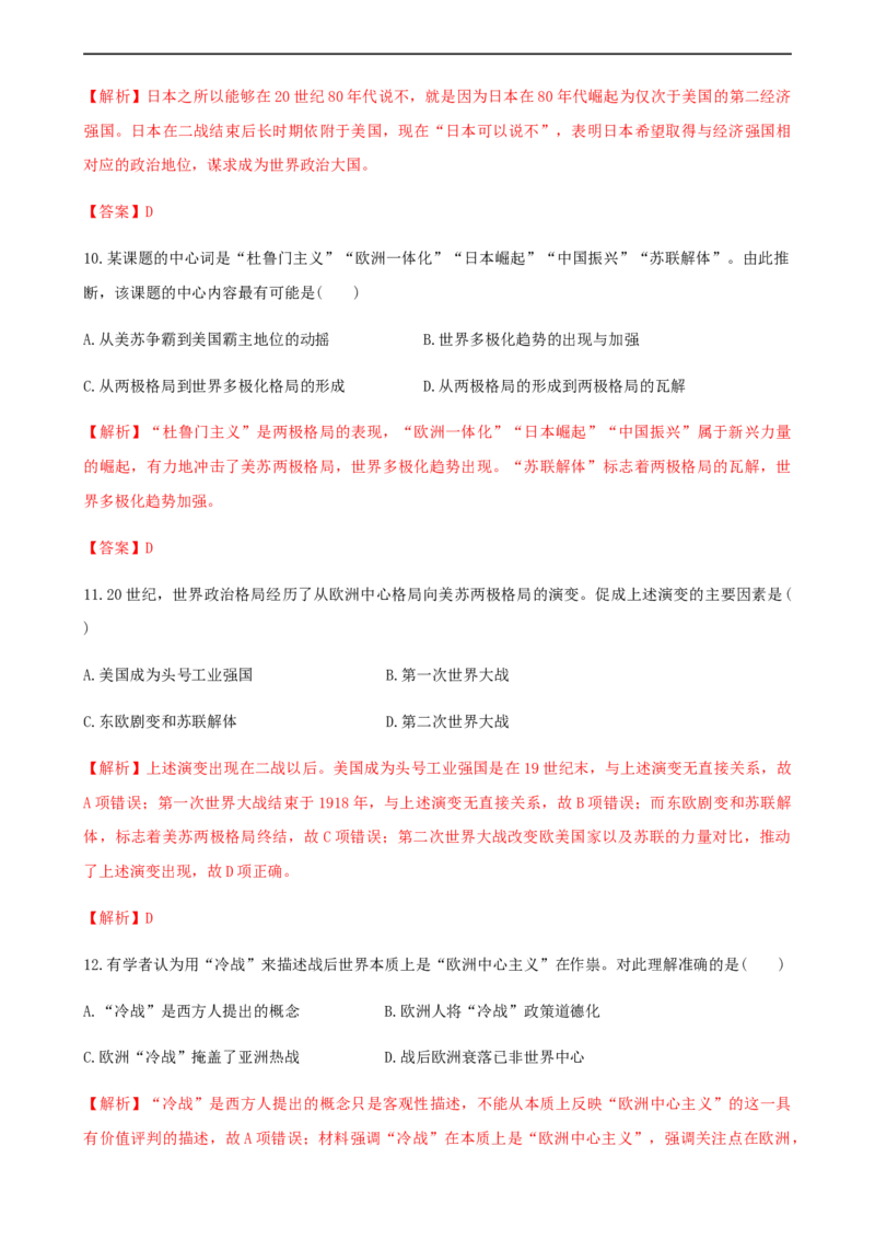 第18课冷战与国际格局的演变（解析版）_E015高中全科试卷_历史试题_必修下_2.同步练习_课时练习第三套_冷战与国际格局的演变