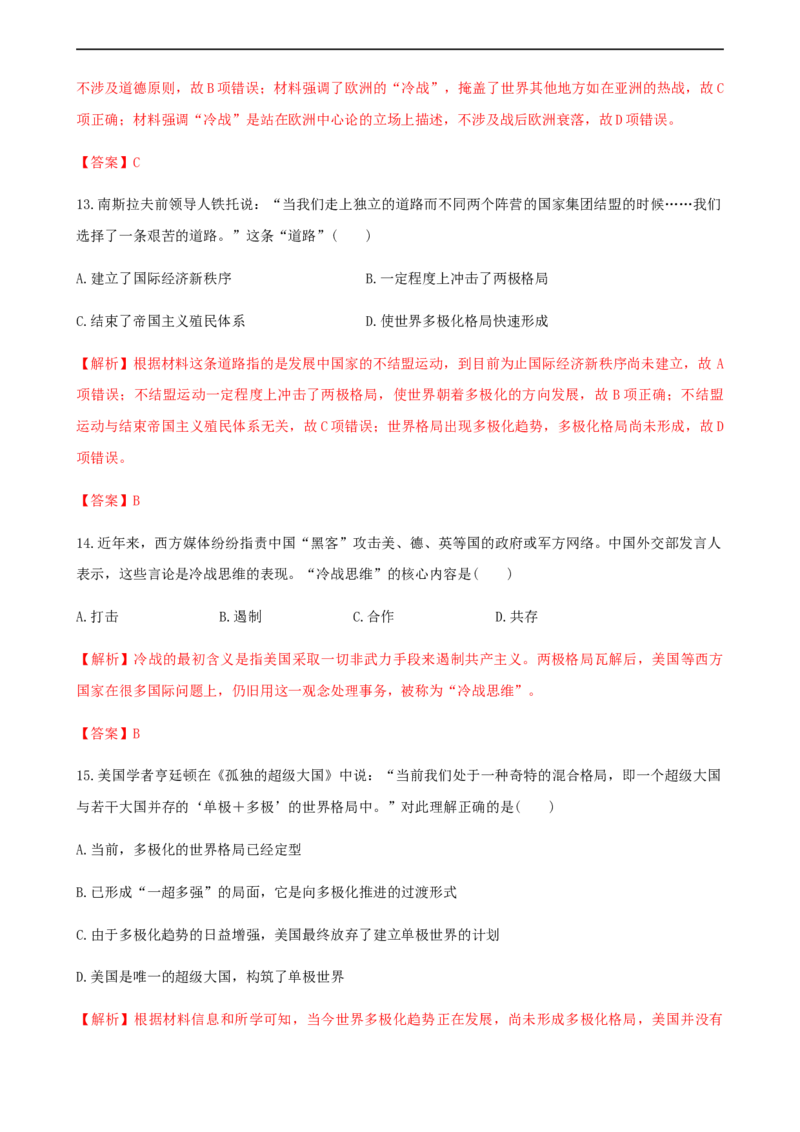第18课冷战与国际格局的演变（解析版）_E015高中全科试卷_历史试题_必修下_2.同步练习_课时练习第三套_冷战与国际格局的演变