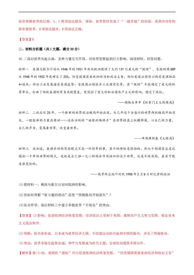 第18课冷战与国际格局的演变（解析版）_E015高中全科试卷_历史试题_必修下_2.同步练习_课时练习第三套_冷战与国际格局的演变