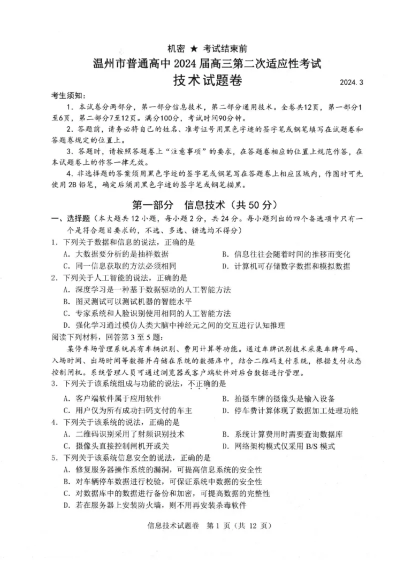 技术卷-2403温州二模_2024年3月_013月合集_2024届浙江省温州市普通高中高三第二次适应性考试（温州二模）_浙江省温州市普通高中2024届高三第二次适应性考试（温州二模）技术