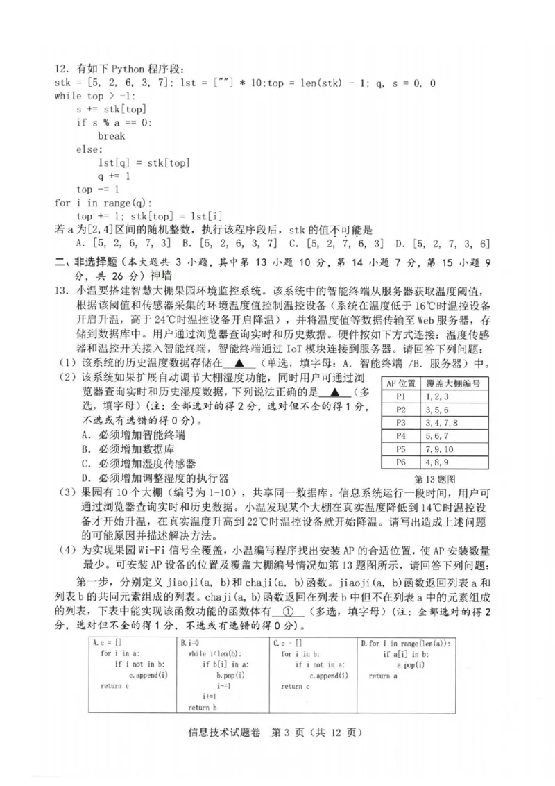 技术卷-2403温州二模_2024年3月_013月合集_2024届浙江省温州市普通高中高三第二次适应性考试（温州二模）_浙江省温州市普通高中2024届高三第二次适应性考试（温州二模）技术
