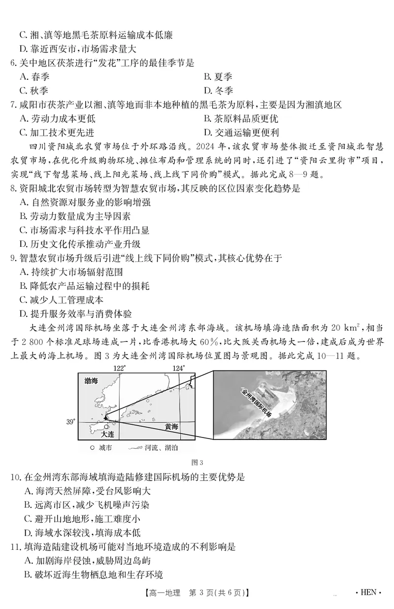 金太阳25-003A河南省2024-2025学年高一下学期6月百万大联考地理_2024-2025高一（7-7月题库）_2025年7月_250706金太阳&middot;河南省2024-2025学年高一下学期6月百万大联考（金太阳25-003A）