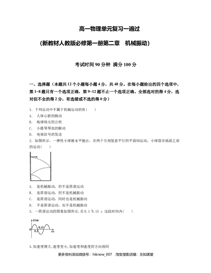 第二章机械振动过关测试-高二物理单元复习一遍过（新教材人教版选择性必修第一册）_E015高中全科试卷_物理试题_选修1_1.单元测试_单元测试（第二套）