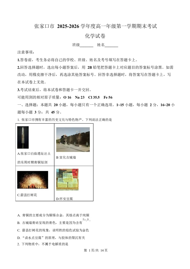 河北省张家口市2025-2026学年高一上学期期末化学试卷（含答案）_2024-2025高一（7-7月题库）_2026年1月高一_260126河北省张家口市2025-2026学年高一上学期期末教学质量监测（全）