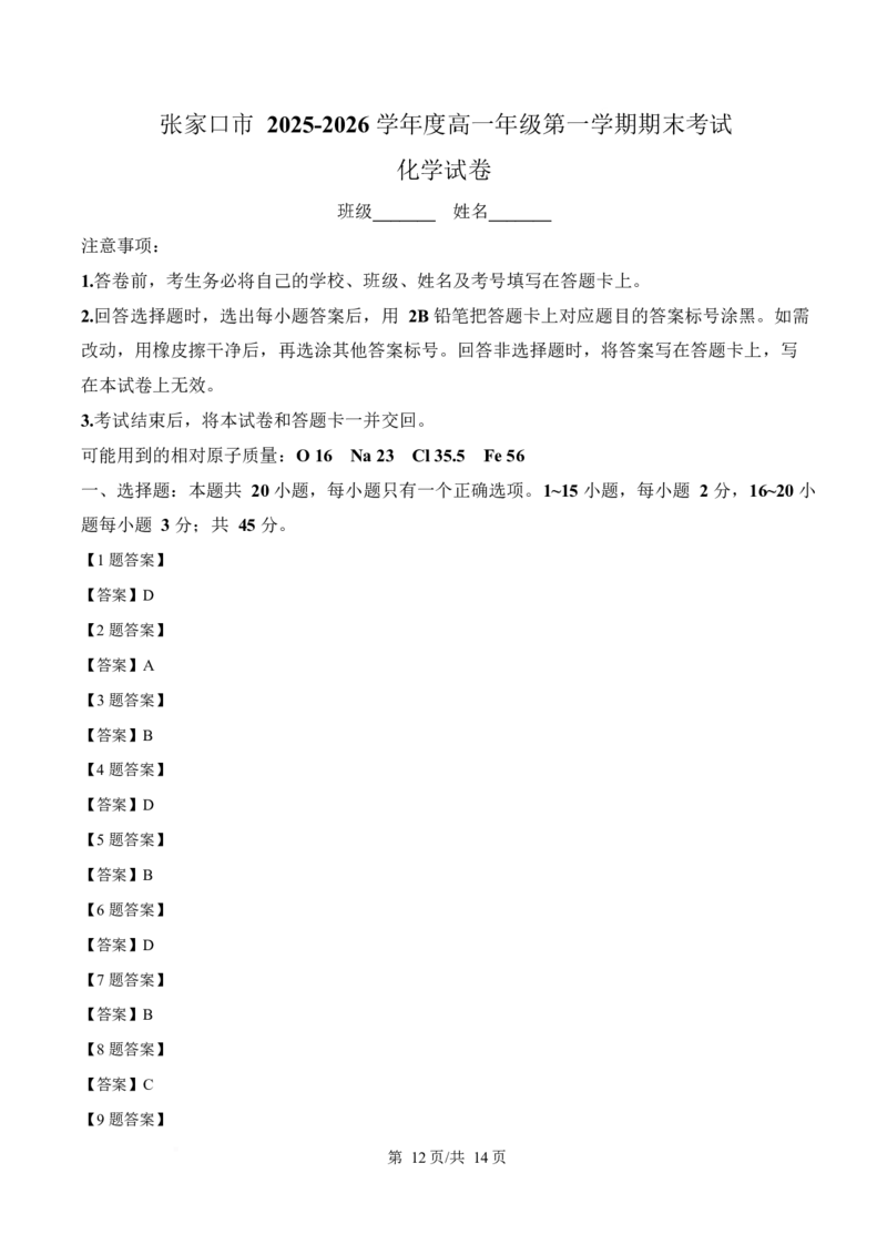 河北省张家口市2025-2026学年高一上学期期末化学试卷（含答案）_2024-2025高一（7-7月题库）_2026年1月高一_260126河北省张家口市2025-2026学年高一上学期期末教学质量监测（全）