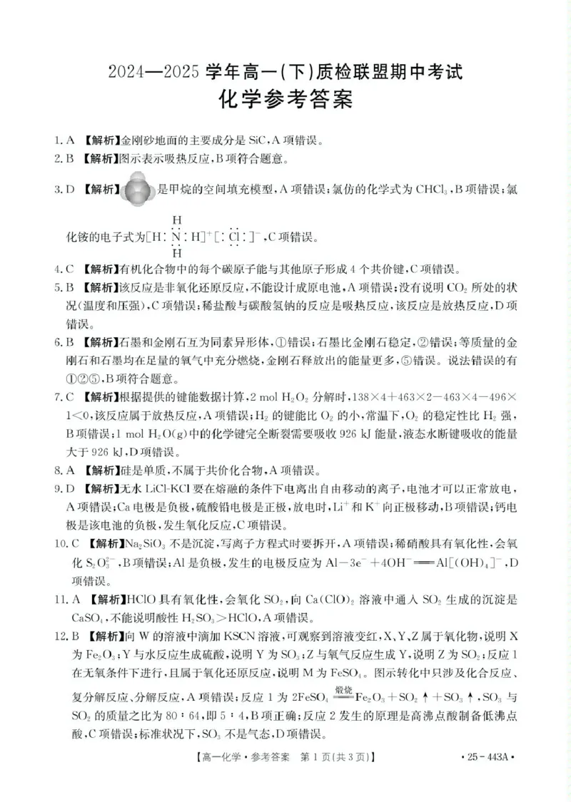 河北省邢台市质检联盟2024-2025学年高一下学期期中化学试卷（图片版，含解析）_2024-2025高一（7-7月题库）_2025年05月试卷_0525河北省邢台市质检联盟2024-2025学年高一下学期期中考试