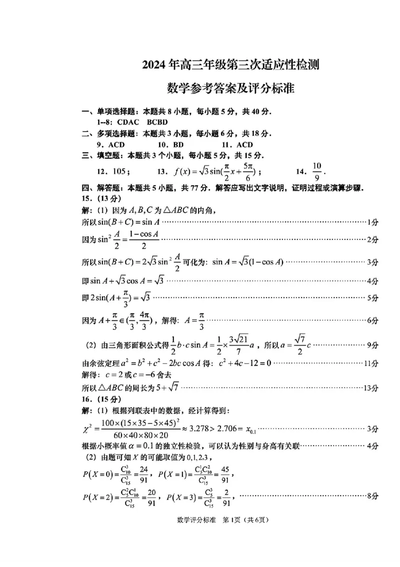 山东卷山东省青岛市2024年(届)高三年级第三次适应性检测考试(青岛三模)(5.27-5.28)数学试题卷答案_2024年5月_01按日期_30号