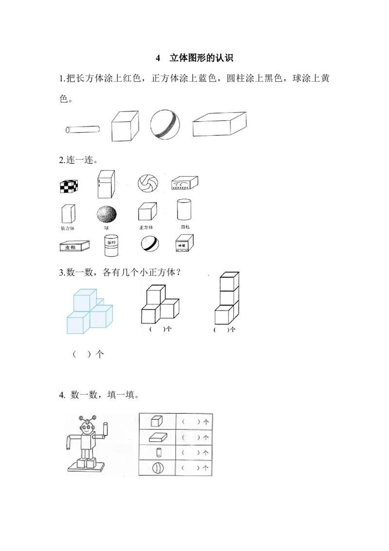 4立体图形的认识_小学1-6年级全部试卷_数学_一年级_3-6-3、小学一年级数学上册_3-6-3-2、练习题、作业、试题、试卷_人教版_课时练_第四单元认识图形（一）_备选练习_4立体图形的认识