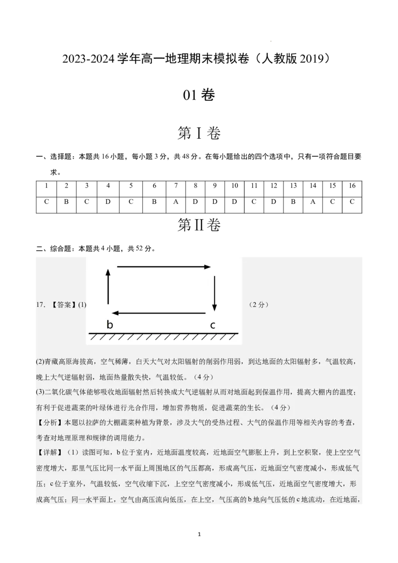 高一地理期末模拟卷01（参考答案）（人教版2019）_E015高中全科试卷_地理试题_必修1_4.期末试卷