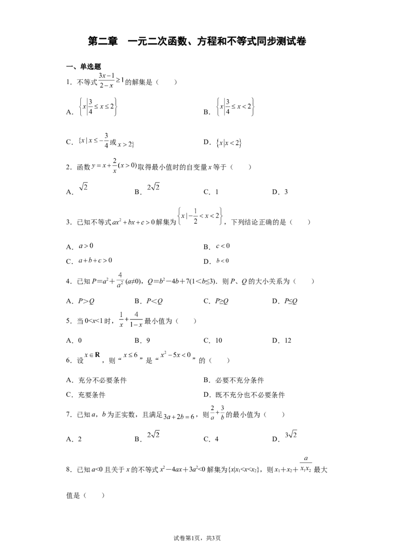 第二章一元二次函数、方程和不等式同步测试卷&mdash;&mdash;高一上学期数学人教A版（2019）必修第一册_E015高中全科试卷_数学试题_必修1_01.单元测试_单元测试（第二套）