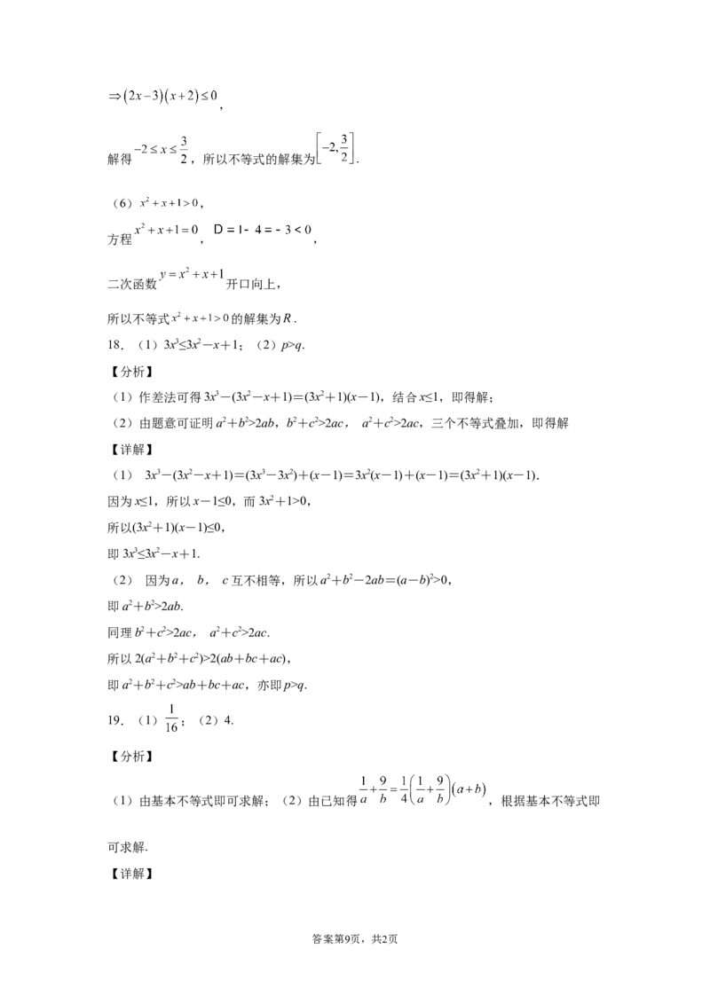 第二章一元二次函数、方程和不等式同步测试卷&mdash;&mdash;高一上学期数学人教A版（2019）必修第一册_E015高中全科试卷_数学试题_必修1_01.单元测试_单元测试（第二套）