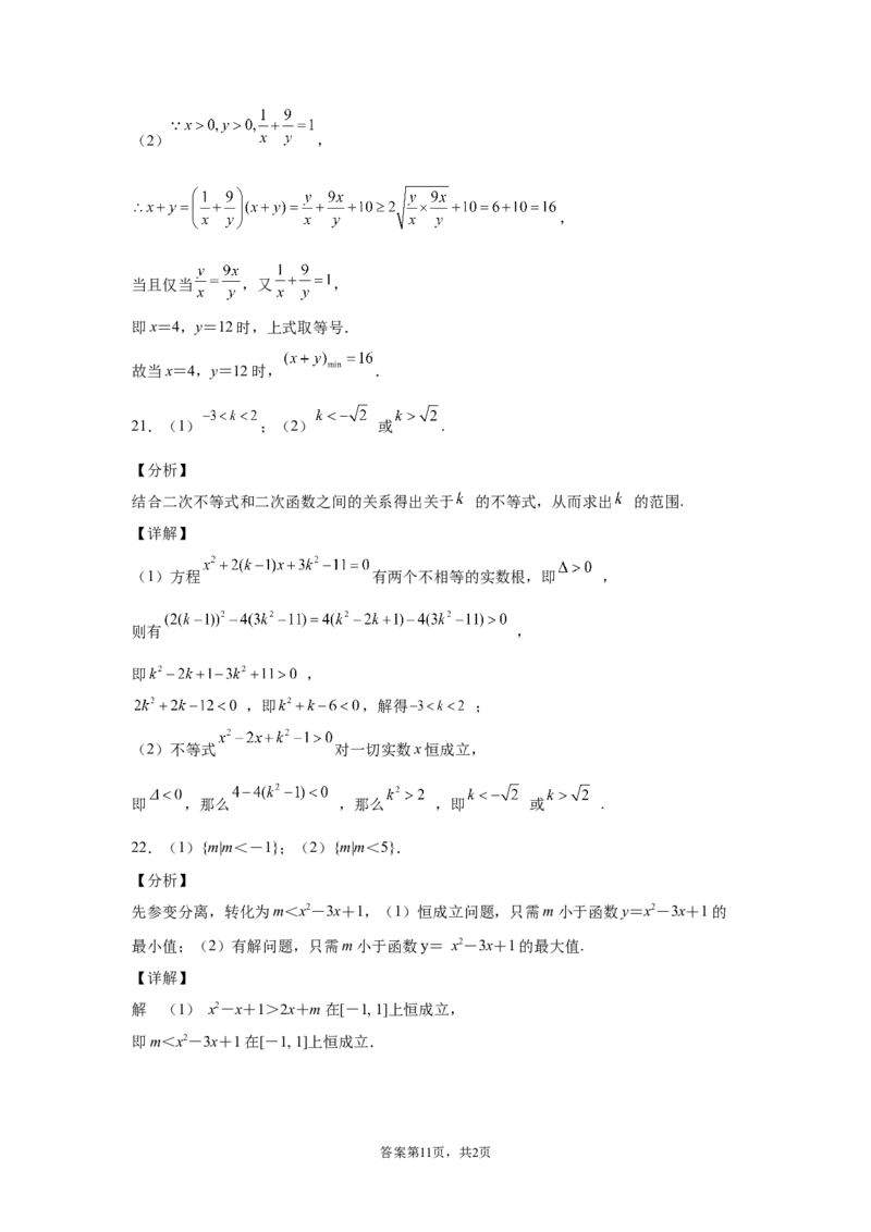 第二章一元二次函数、方程和不等式同步测试卷&mdash;&mdash;高一上学期数学人教A版（2019）必修第一册_E015高中全科试卷_数学试题_必修1_01.单元测试_单元测试（第二套）