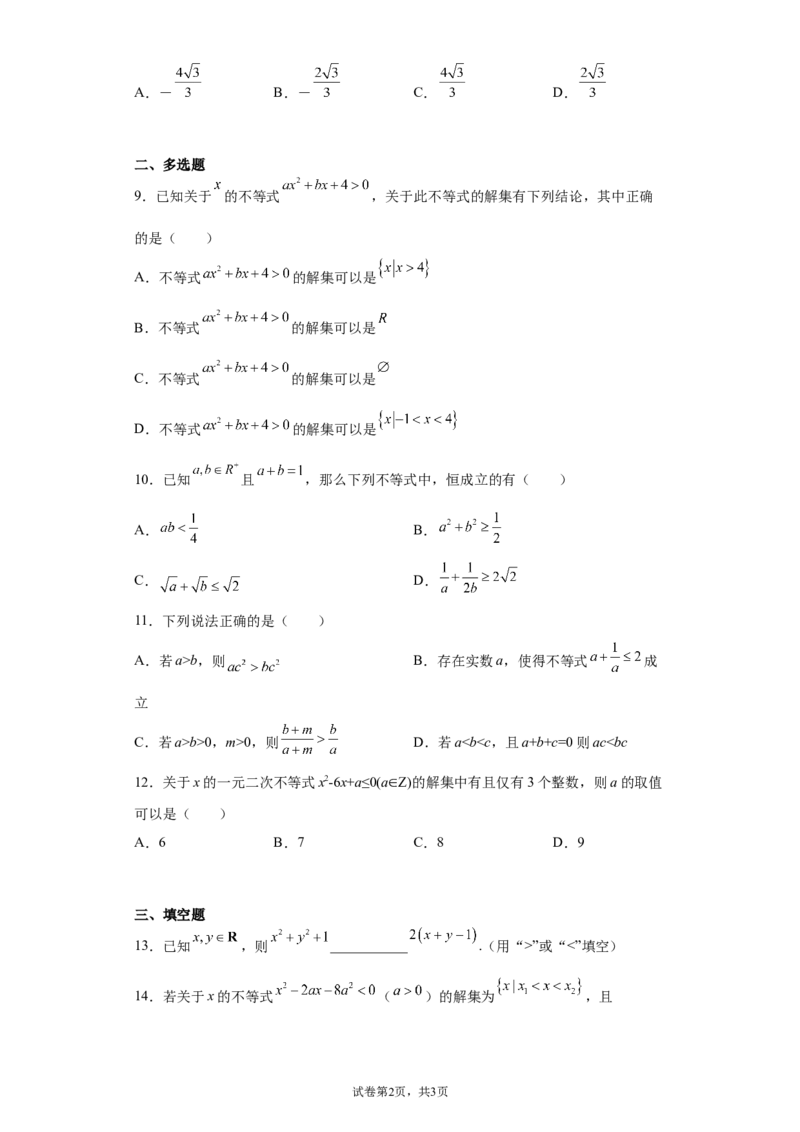 第二章一元二次函数、方程和不等式同步测试卷&mdash;&mdash;高一上学期数学人教A版（2019）必修第一册_E015高中全科试卷_数学试题_必修1_01.单元测试_单元测试（第二套）