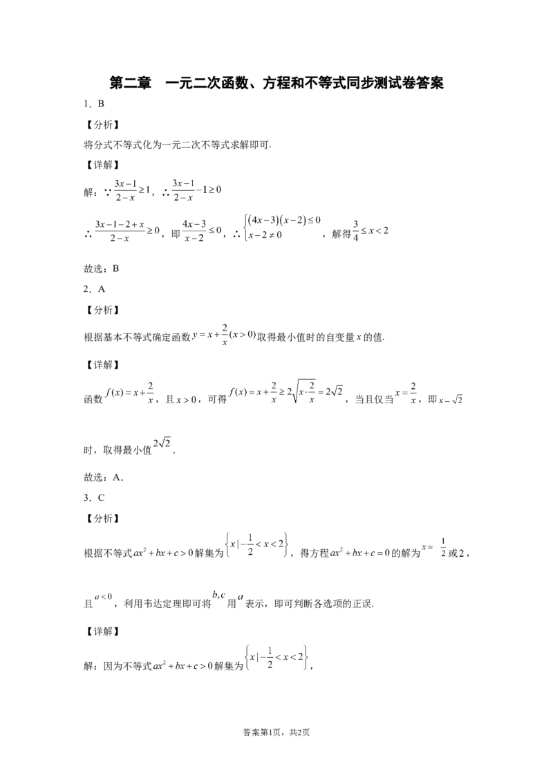 第二章一元二次函数、方程和不等式同步测试卷&mdash;&mdash;高一上学期数学人教A版（2019）必修第一册_E015高中全科试卷_数学试题_必修1_01.单元测试_单元测试（第二套）
