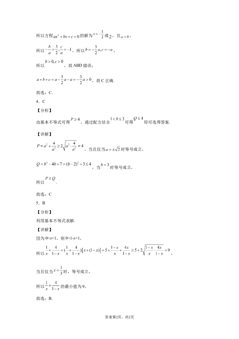 第二章一元二次函数、方程和不等式同步测试卷&mdash;&mdash;高一上学期数学人教A版（2019）必修第一册_E015高中全科试卷_数学试题_必修1_01.单元测试_单元测试（第二套）