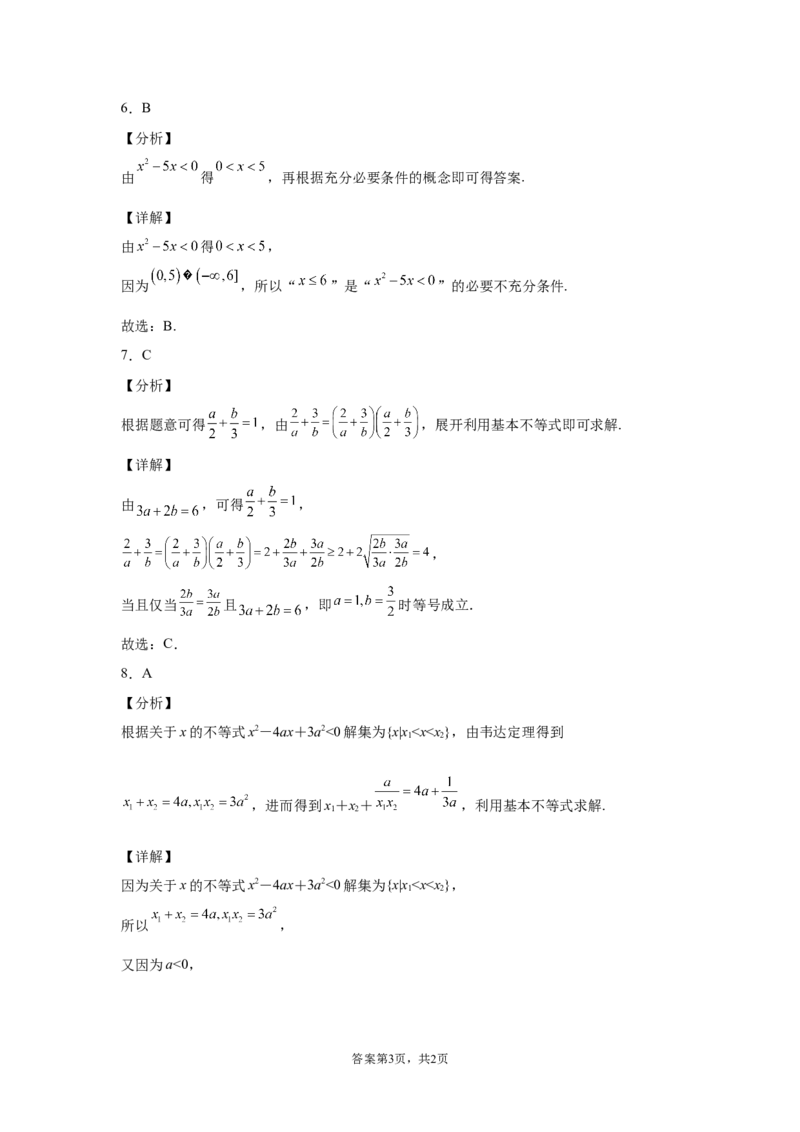 第二章一元二次函数、方程和不等式同步测试卷&mdash;&mdash;高一上学期数学人教A版（2019）必修第一册_E015高中全科试卷_数学试题_必修1_01.单元测试_单元测试（第二套）