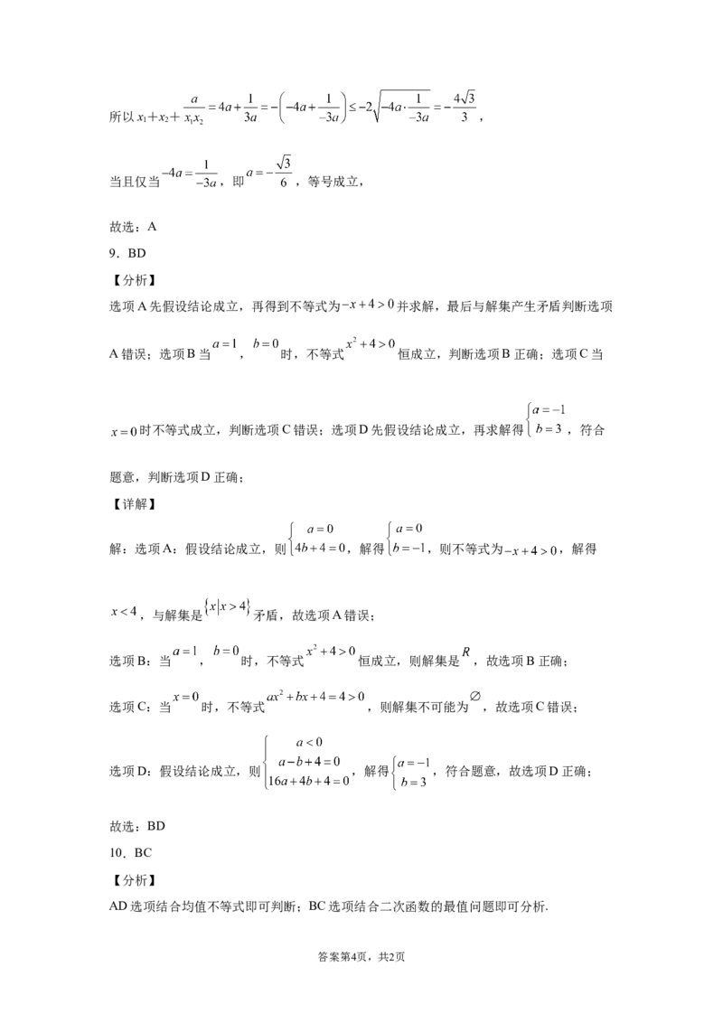 第二章一元二次函数、方程和不等式同步测试卷&mdash;&mdash;高一上学期数学人教A版（2019）必修第一册_E015高中全科试卷_数学试题_必修1_01.单元测试_单元测试（第二套）