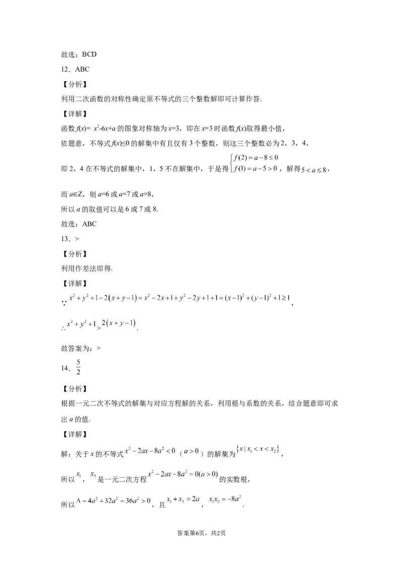 第二章一元二次函数、方程和不等式同步测试卷&mdash;&mdash;高一上学期数学人教A版（2019）必修第一册_E015高中全科试卷_数学试题_必修1_01.单元测试_单元测试（第二套）