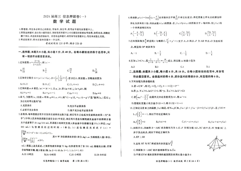 山东省菏泽市2024年高三模拟一数学_2024年5月_01按日期_16号_2024届百师联盟高三信息押题卷_2024届百师联盟高三下学期信息押题卷（一）数学试题_山东省菏泽市2024年高三模拟一数学