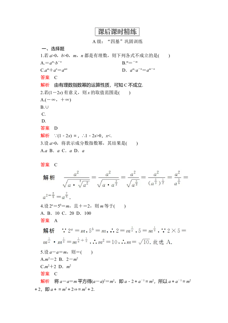 第四章4．14．1.2课后课时精练_E015高中全科试卷_数学试题_必修1_02.同步练习_5.同步练习（第五套）_（新教材）人教数学必修第1（课件+课时练+单元测试+复习）第4章(共60份打包)
