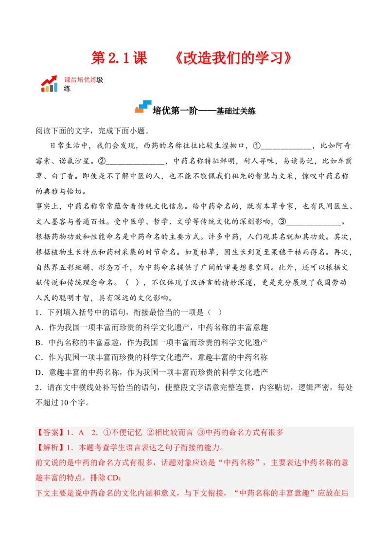 第2.1课《改造我们的学习》-2022-2023学年高二语文课后培优分级练（统编版选择性必修中册）（解析版）_E015高中全科试卷_语文试题_选修中_4.新版高中语文试卷选择性必修中册_2.同步练习