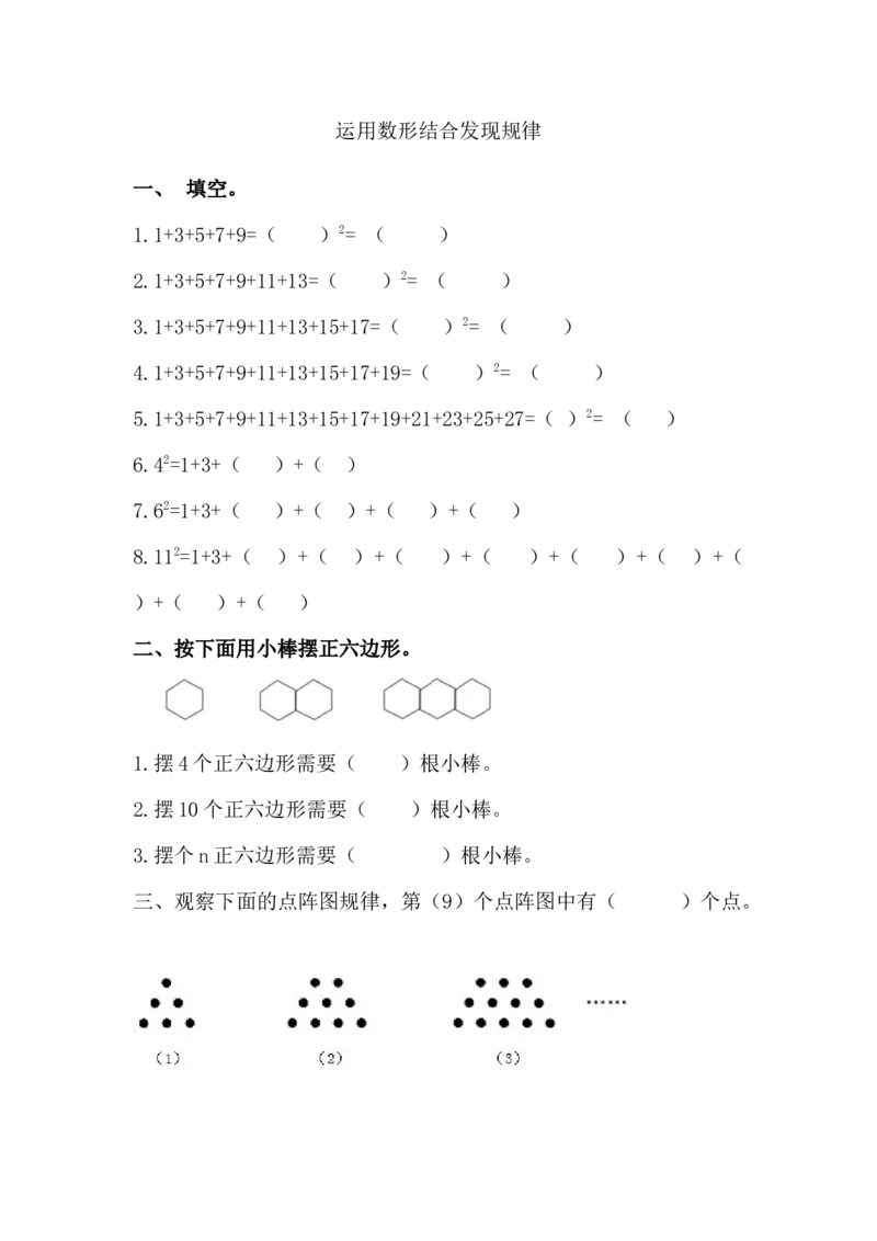8.1运用数形结合发现规律_小学1-6年级全部试卷_数学_六年级_3-11-3、小学六年级数学上册_3-11-3-2、练习题、作业、试题、试卷_人教版_课时练_第八单元数学广角&mdash;&mdash;数与形