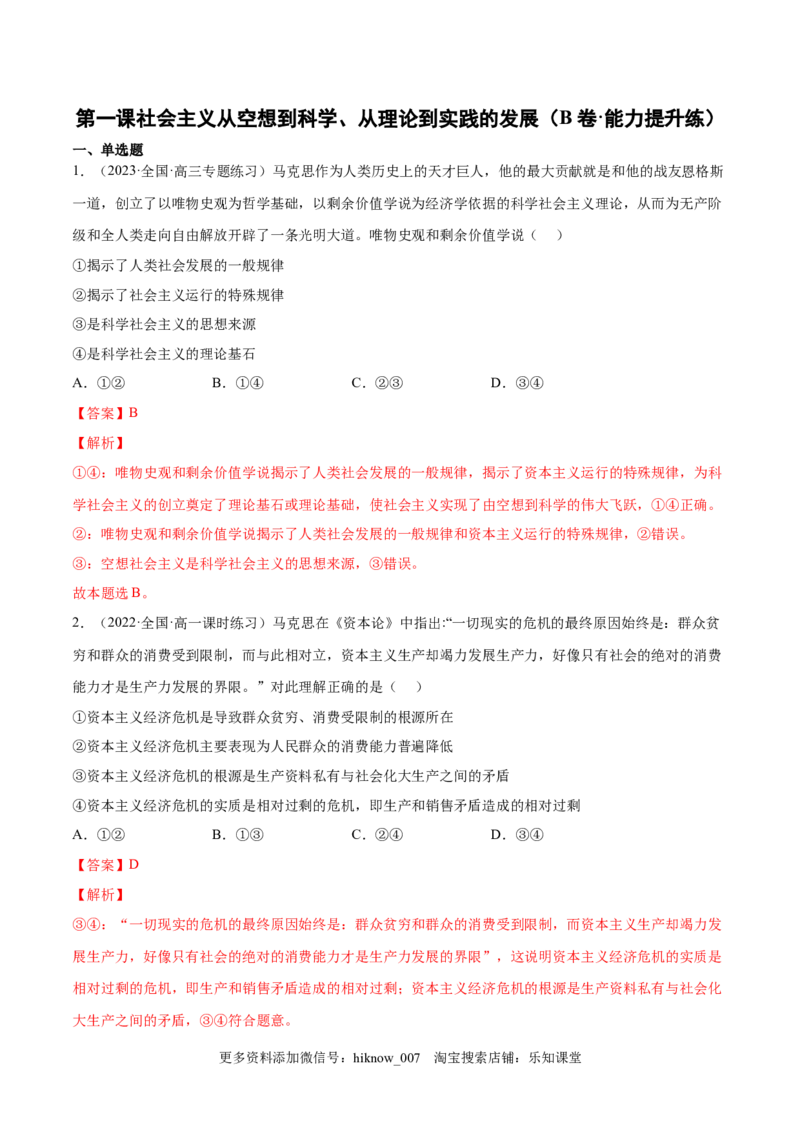 第一课社会主义从空想到科学、从理论到实践的发展（B卷&middot;能力提升练）（解析版）_new_E015高中全科试卷_政治试题_必修1_1.单元测试_单元测试2023年