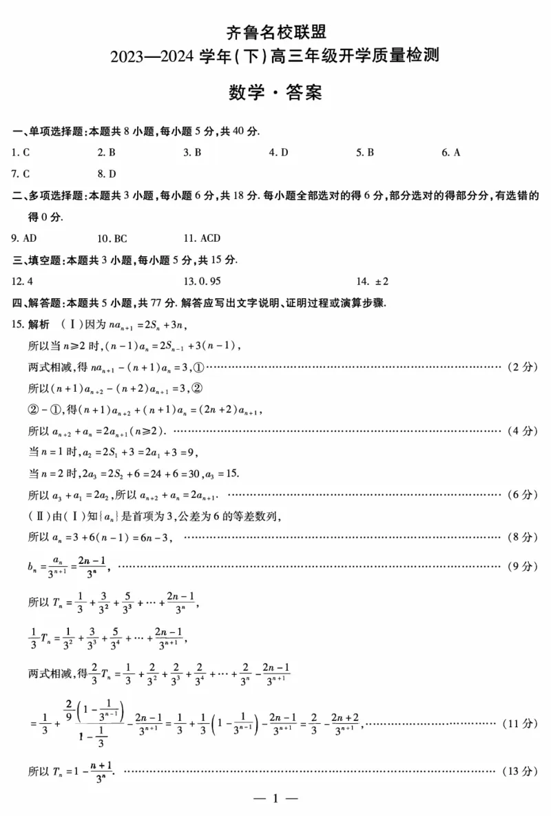 山东省齐鲁名校联盟2023-2024学年高三下学期开学质量检测数学答案(1)_2024年2月_022月合集_2024届天一大联考山东省齐鲁名校联盟高三下学期级开学质量检测