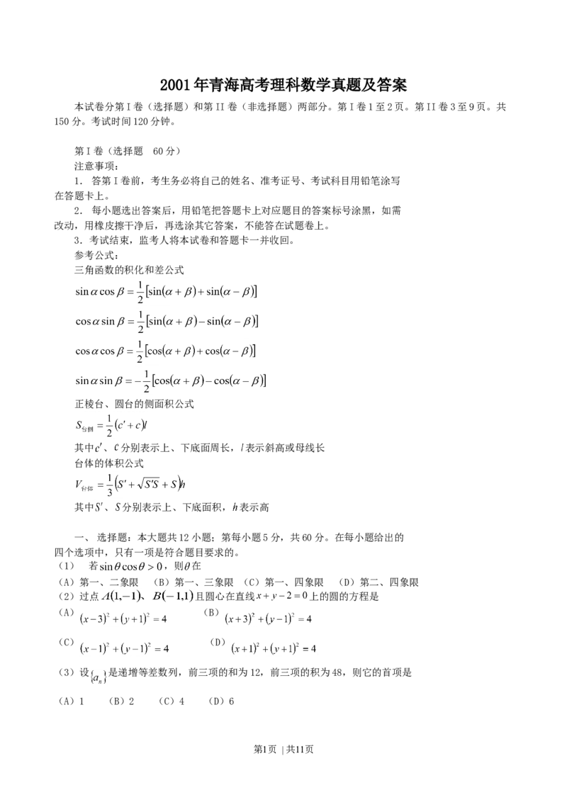 2001年青海高考理科数学真题及答案_数学高考真题试卷_旧1990-2007&middot;高考数学真题_1990-2007&middot;高考数学真题&middot;word_青海