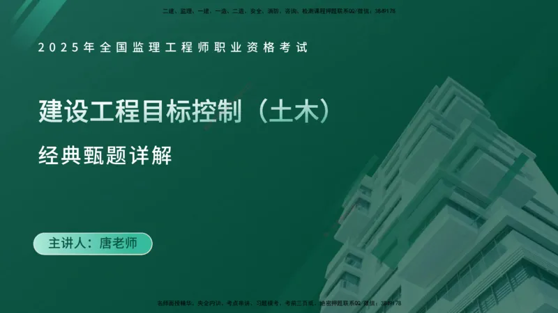 25监理《控制（土建）》经典甄题详解（在线版）_监理工程师_2025监理工程师_2025年监理工程师SVIP_2025年监理土建控制SVIP_03-习题精析✿实战特训✿模考通关_讲义