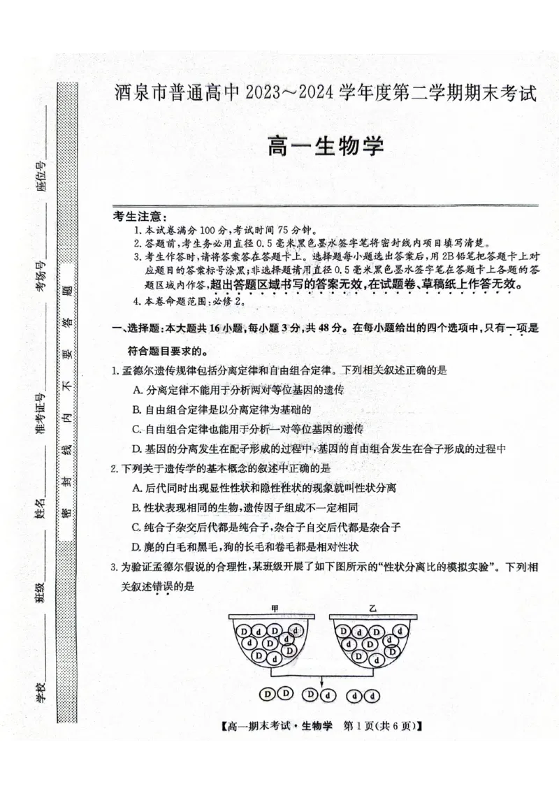 高一生物(1)_2024-2025高一（7-7月题库）_2024年8月试卷_0806甘肃省酒泉市2023-2024学年高一下学期期末考试(金太阳078A)