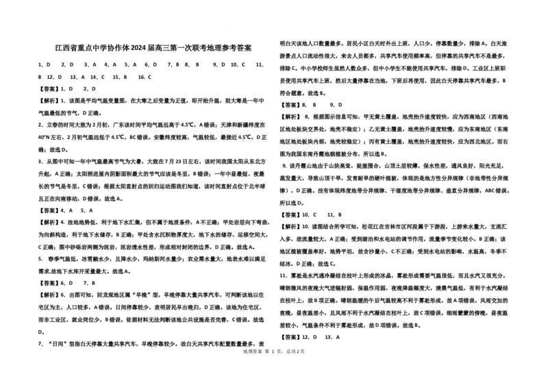 地理参考答案(4)_2024年2月_01每日更新_24号_2024届江西省重点中学协作体高三下学期第一次联考_江西省重点中学协作体2024届高三下学期第一次联考地理试卷