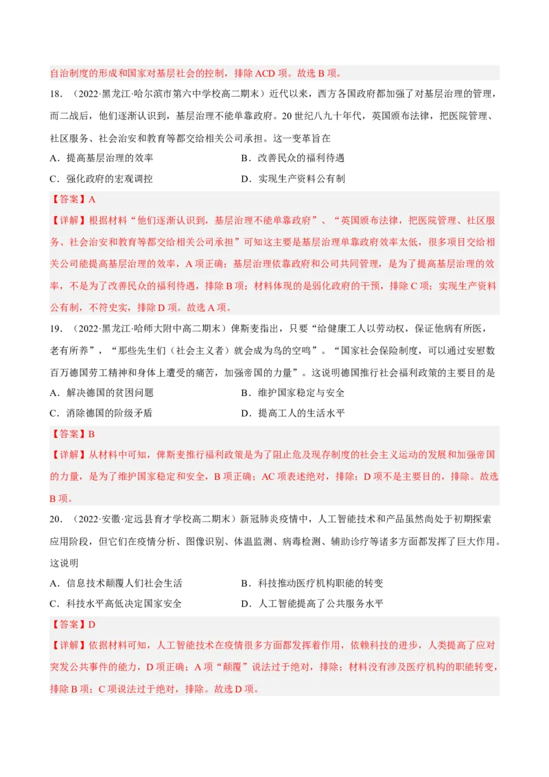 第六单元基层治理与社会保障（B卷&middot;能力提升练）（解析版）_E015高中全科试卷_历史试题_选修1_1.单元测试_单元测试AB卷2023年