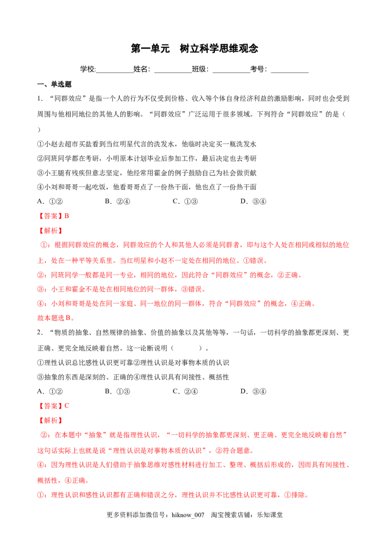 第一单元树立科学思维观念（解析版）_new_E015高中全科试卷_政治试题_选修3_1.单元测试_单元测试（第一套）_第一单元++树立科学思维观念