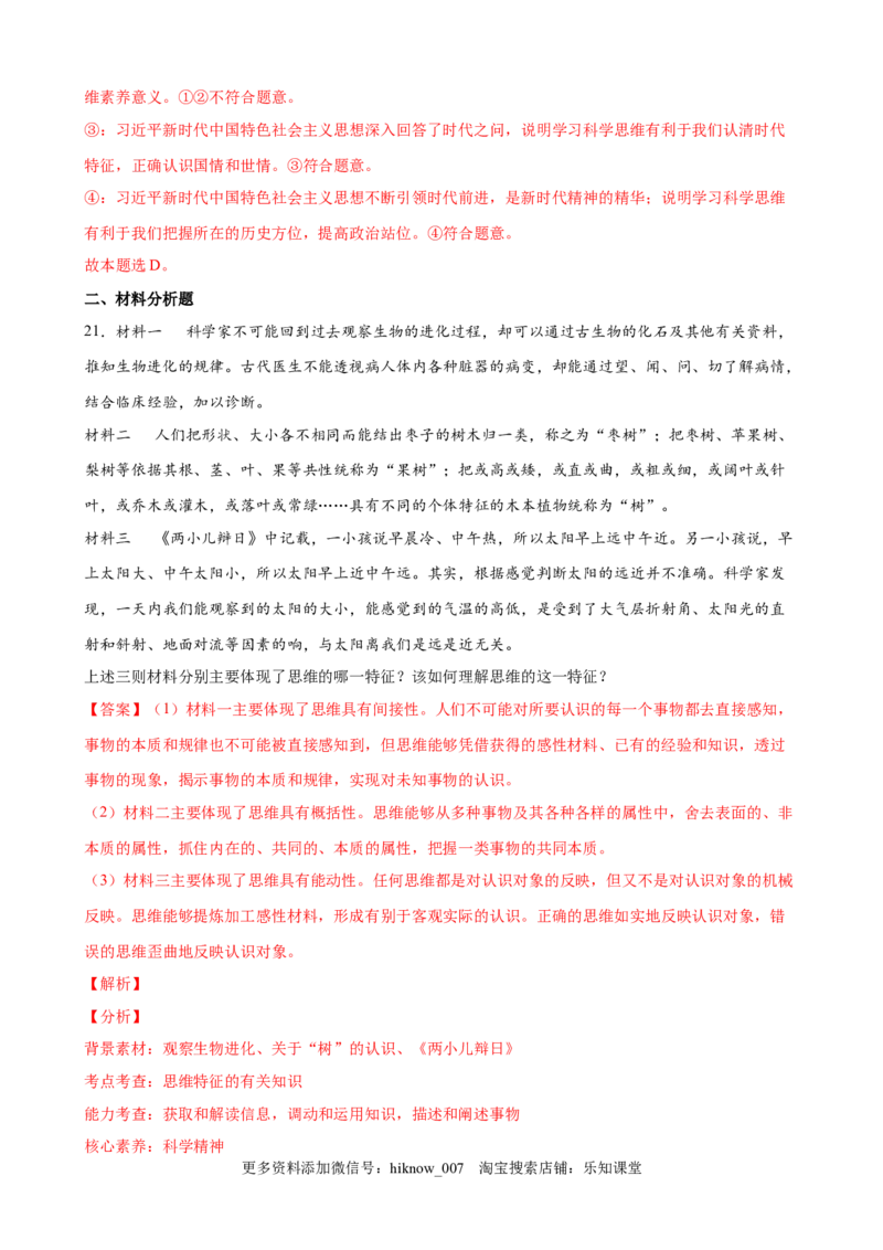 第一单元树立科学思维观念（解析版）_new_E015高中全科试卷_政治试题_选修3_1.单元测试_单元测试（第一套）_第一单元++树立科学思维观念