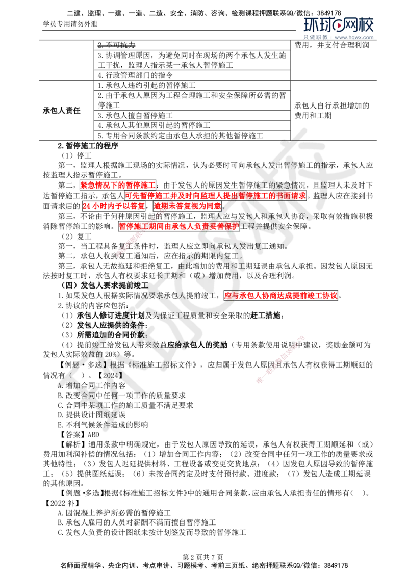 26.第六章第四节施工合同履行管理（一）_监理工程师_2025监理工程师_2025年监理工程师SVIP_2025年监理合同管理SVIP_02-基础精讲✿高端面授✿深度强化