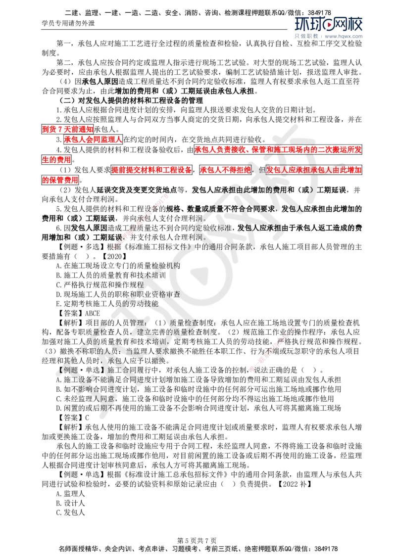 26.第六章第四节施工合同履行管理（一）_监理工程师_2025监理工程师_2025年监理工程师SVIP_2025年监理合同管理SVIP_02-基础精讲✿高端面授✿深度强化