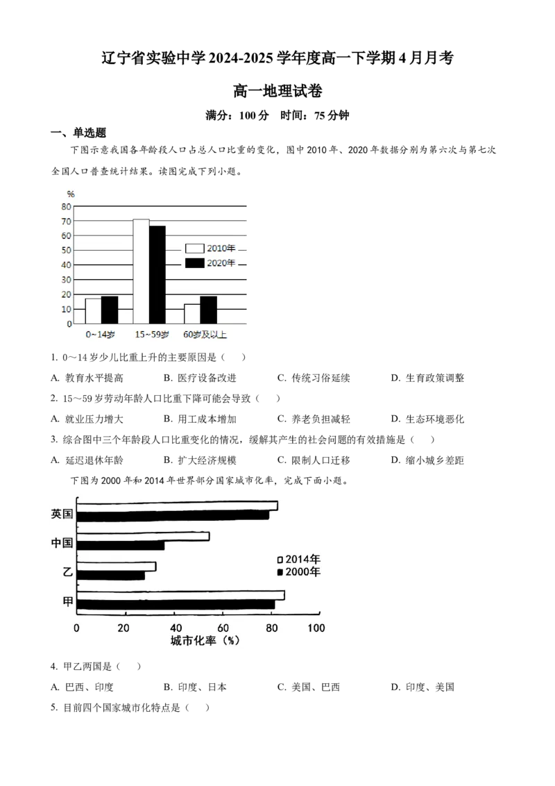 辽宁省实验中学2024-2025学年高一下学期4月月考地理试卷（含答案）_2024-2025高一（7-7月题库）_2025年04月试卷_0410辽宁省实验中学2024-2025学年高一下学期4月月考