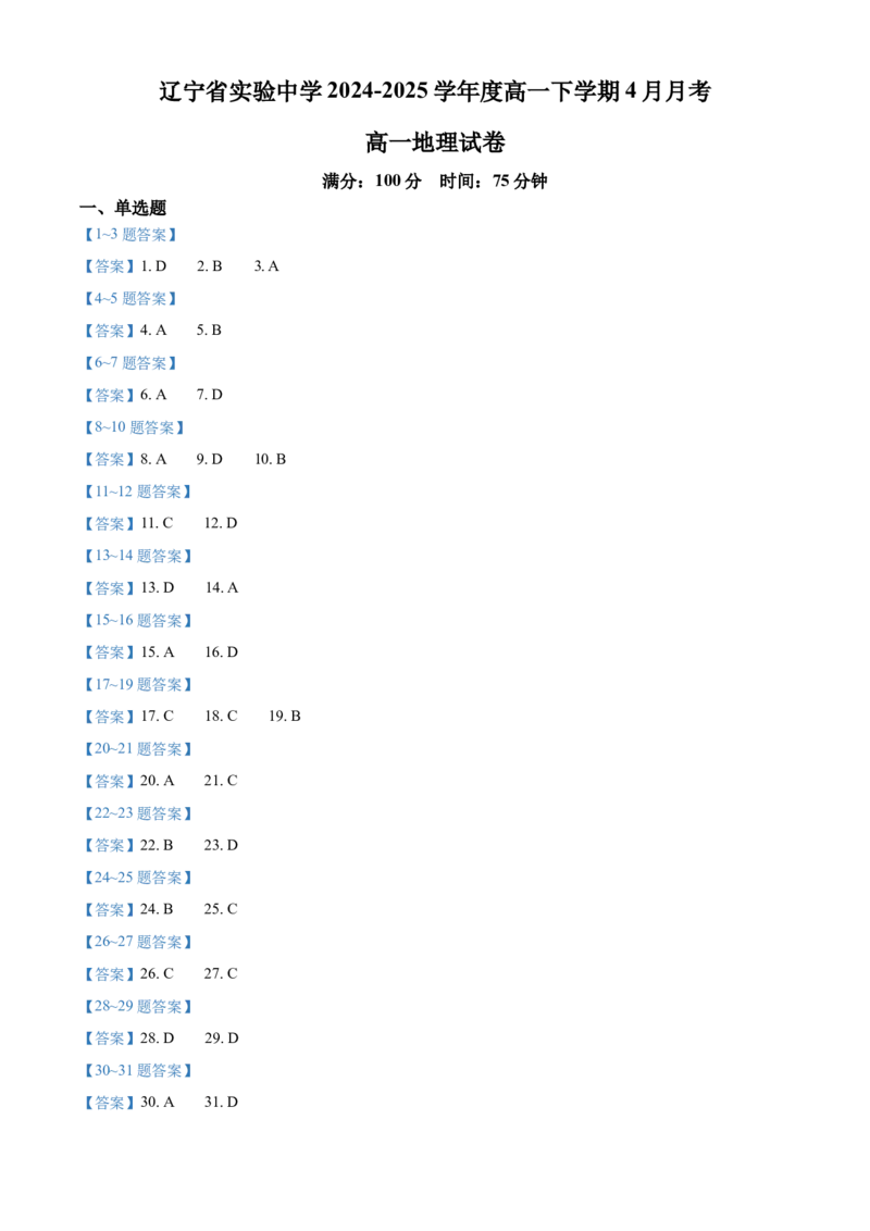 辽宁省实验中学2024-2025学年高一下学期4月月考地理试卷（含答案）_2024-2025高一（7-7月题库）_2025年04月试卷_0410辽宁省实验中学2024-2025学年高一下学期4月月考